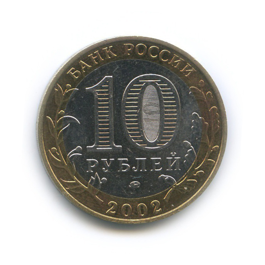 10 рублей 2002 ММД — Дербент. Древние города России