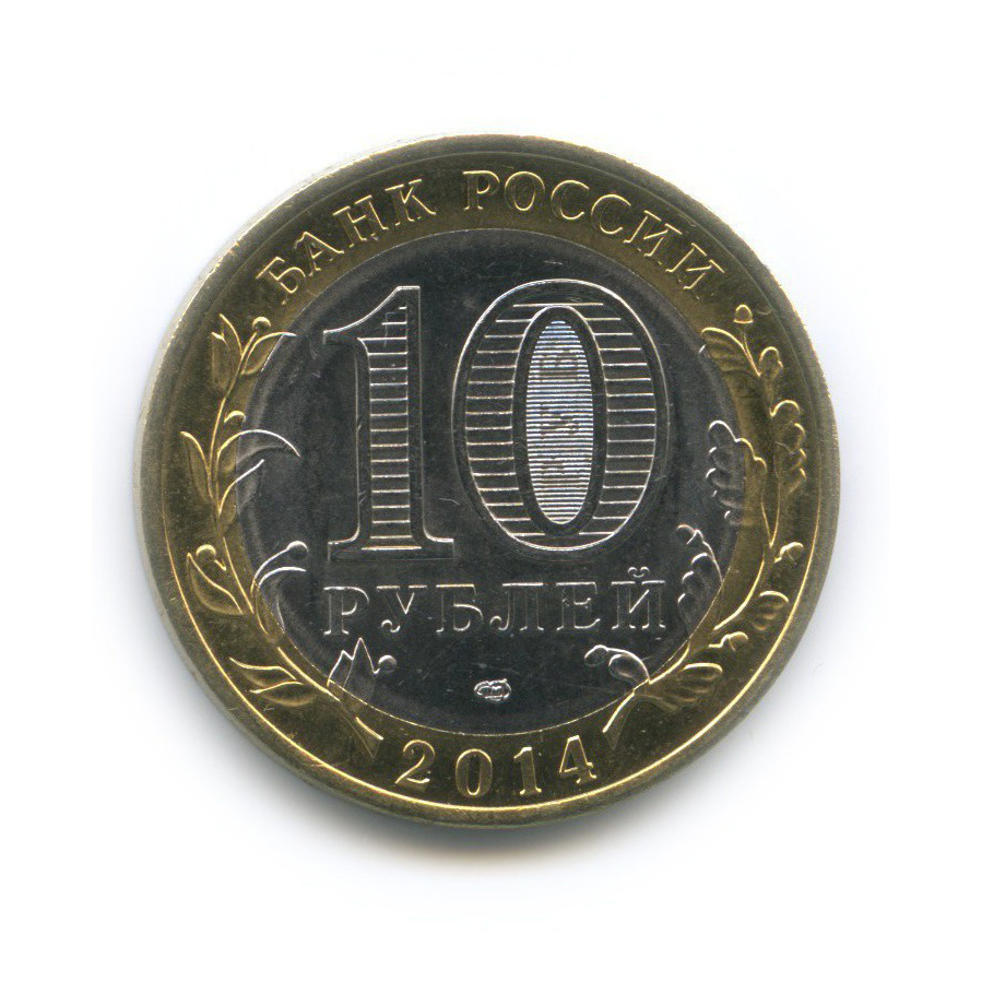 10 рублей 2014 СПМД — Пензенская область. Российская Федерация