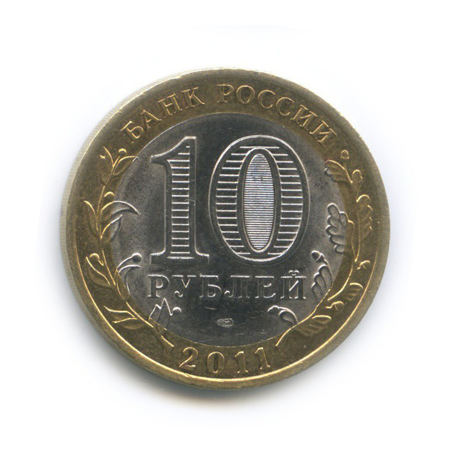 10 рублей 2011 СПМД — Республика Бурятия. Российская Федерация
