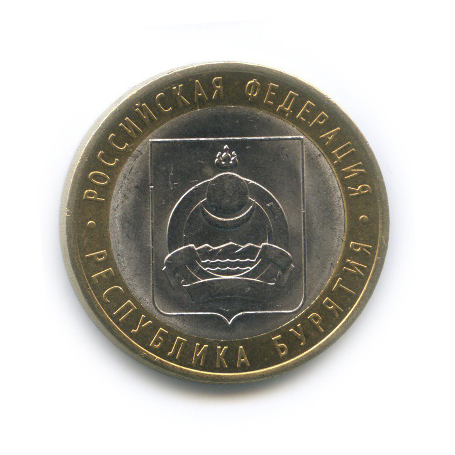 10 рублей 2011 СПМД — Республика Бурятия. Российская Федерация