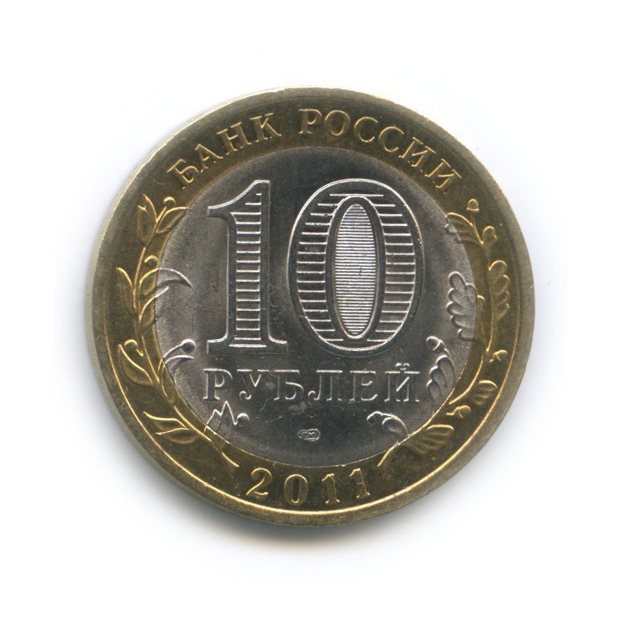 10 рублей 2011 СПМД — Республика Бурятия. Российская Федерация