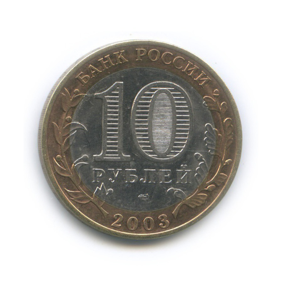 10 рублей 2003 СПМД — Касимов. Древние города России