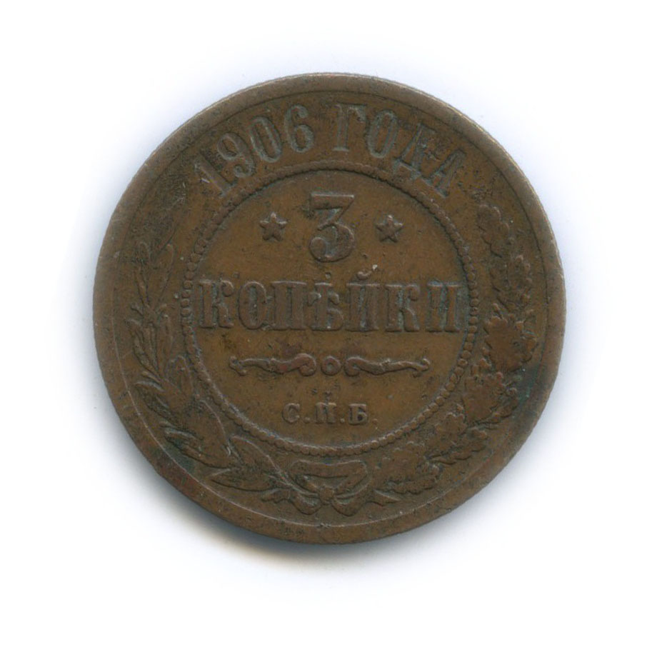 3 копейки 1906 СПБ