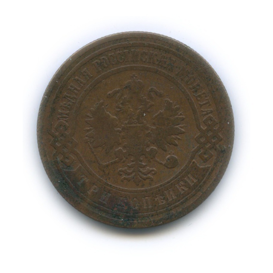 3 копейки 1906 СПБ