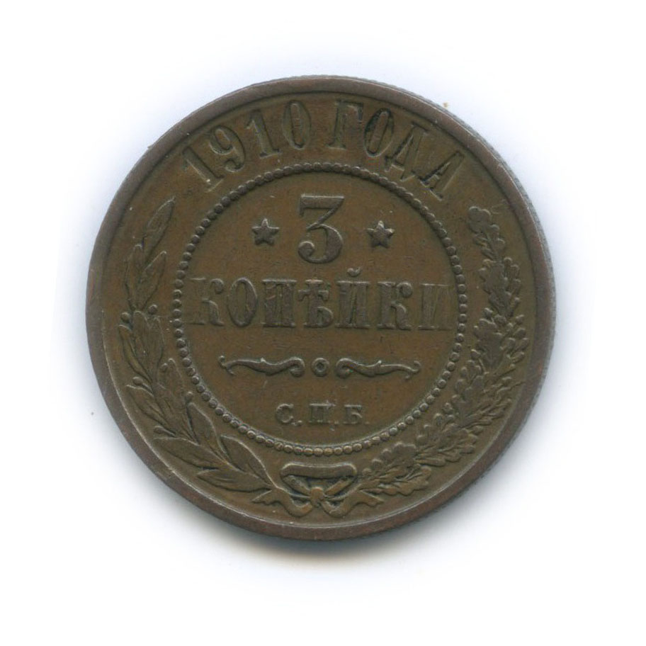 3 копейки 1910 СПБ