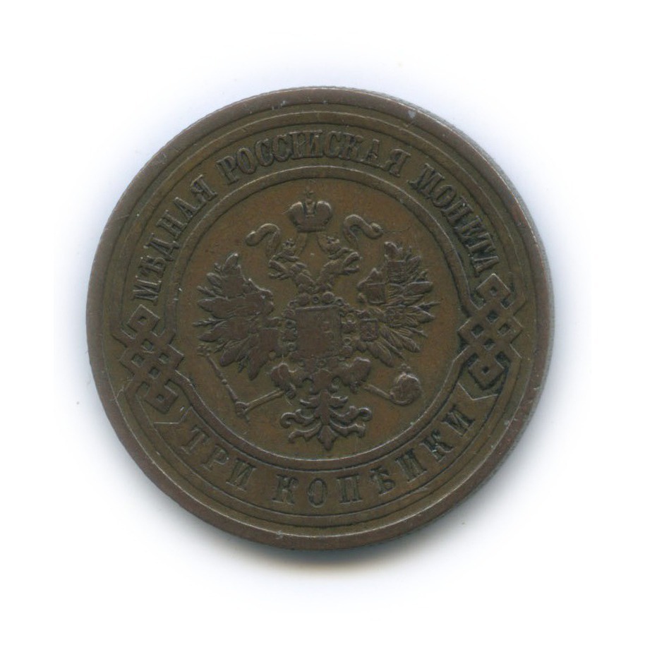 3 копейки 1910 СПБ