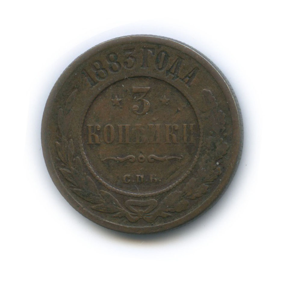 3 копейки 1883 СПБ