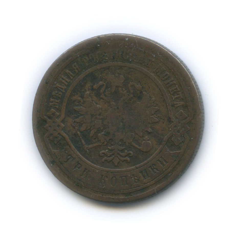 3 копейки 1883 СПБ