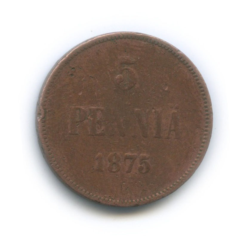 5 пенни 1875 — Для Финляндии. Вензель Александра II