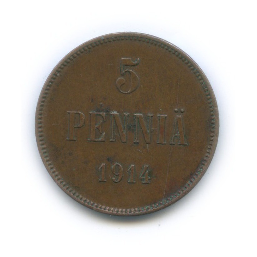 5 пенни 1914 — Для Финляндии. Вензель Николая II