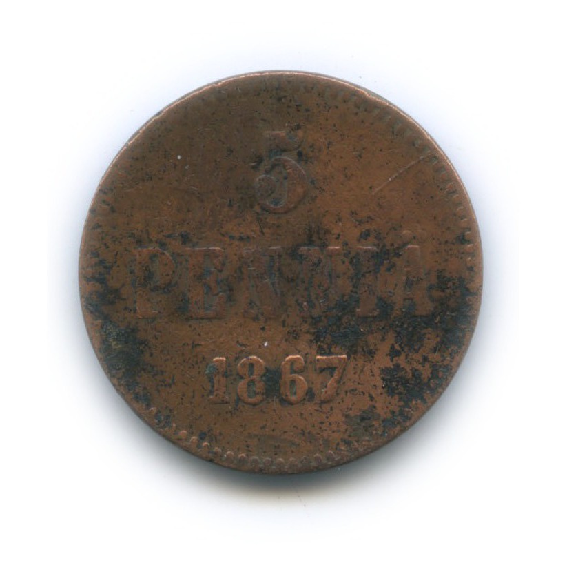5 пенни 1867 — Для Финляндии. Вензель Александра II