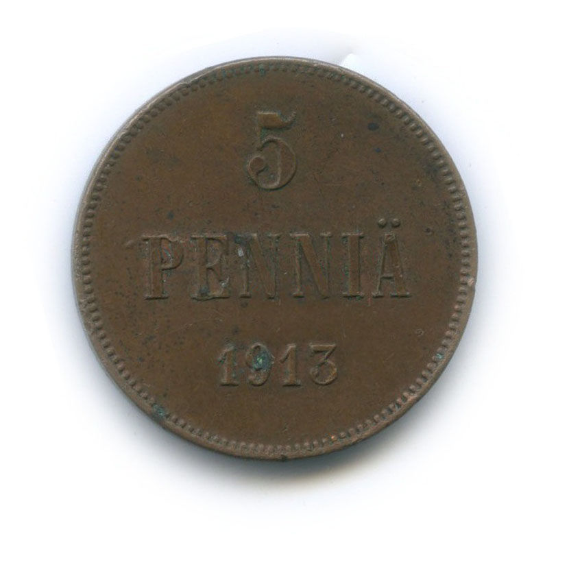 5 пенни 1913 — Для Финляндии. Вензель Николая II
