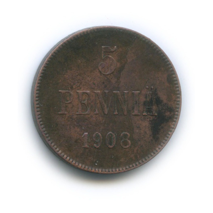 5 пенни 1908 — Для Финляндии. Вензель Николая II