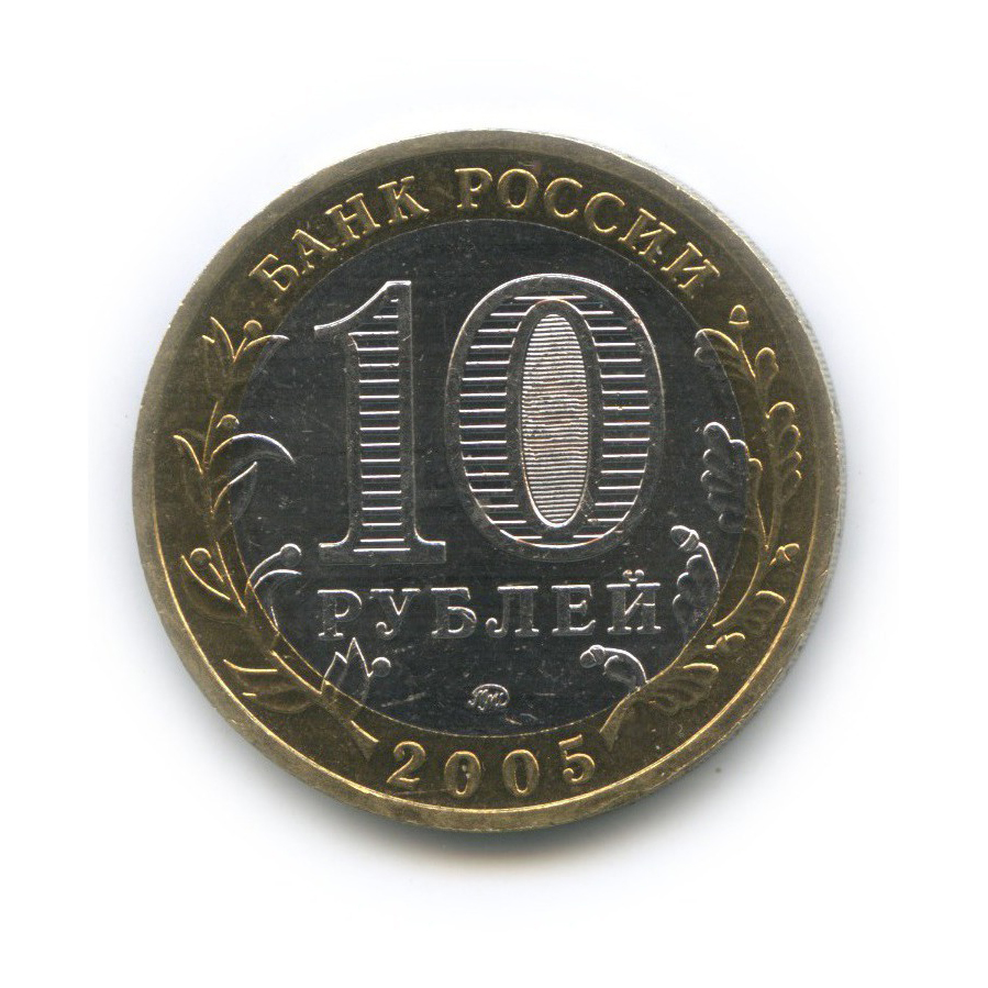 10 рублей 2005 ММД — Мценск. Древние города России