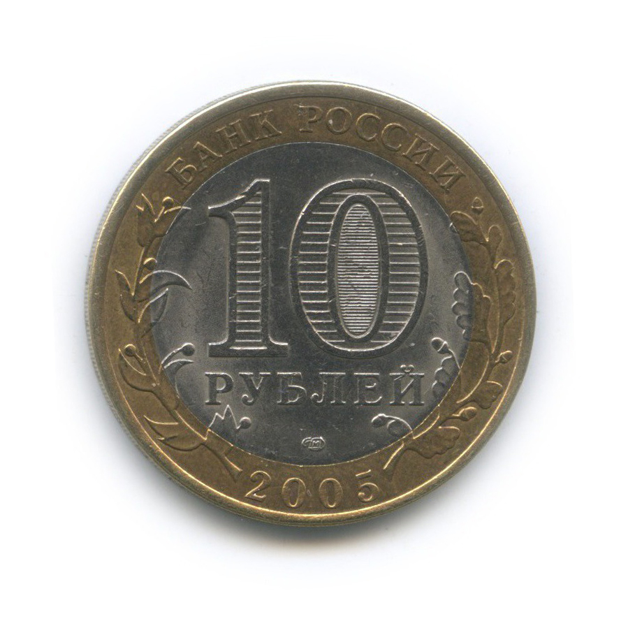 10 рублей 2005 СПМД — 60-я годовщина Победы в Великой Отечественной войне 1941−1945 гг