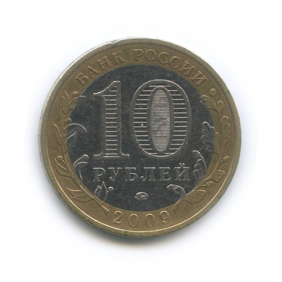 10 рублей 2009 ММД — Республика Калмыкия. Российская Федерация