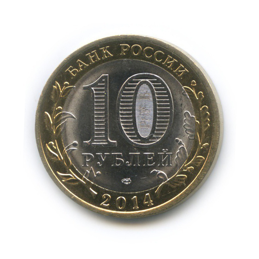 10 рублей 2014 СПМД — Пензенская область. Российская Федерация