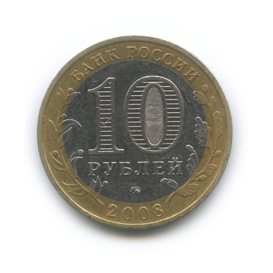 10 рублей 2008 ММД — Удмуртская Республика. Российская Федерация