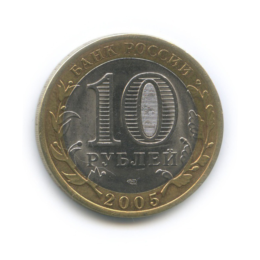 10 рублей 2005 СПМД — 60-я годовщина Победы в Великой Отечественной войне 1941−1945 гг