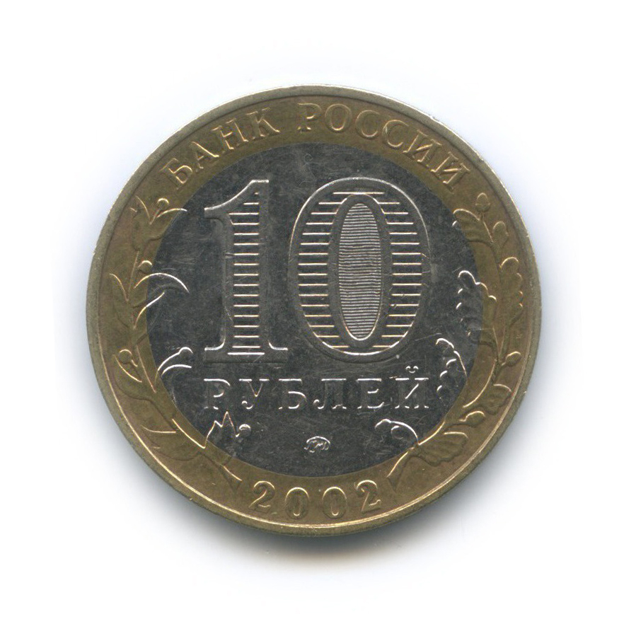 10 рублей 2002 ММД — Министерство Внутренних Дел Российской Федерации