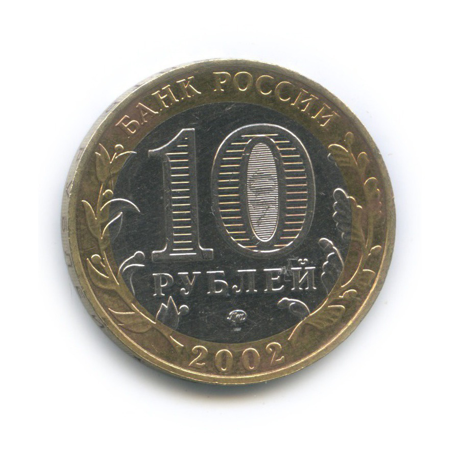 10 рублей 2002 ММД — Министерство Внутренних Дел Российской Федерации