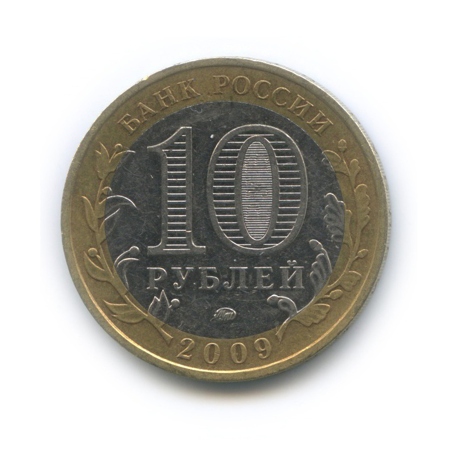 10 рублей 2009 ММД — Республика Адыгея. Российская Федерация