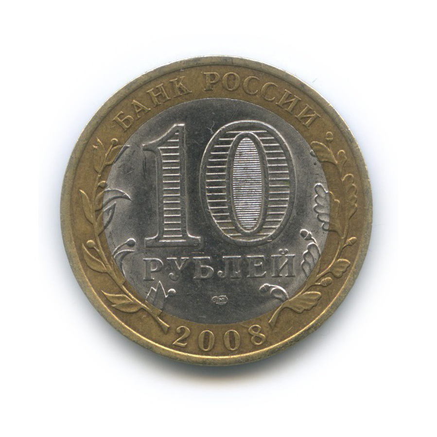 10 рублей 2008 СПМД — Свердловская область. Российская Федерация