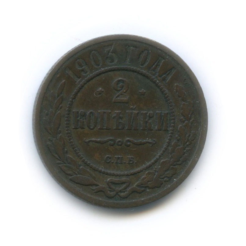 2 копейки 1903 СПБ