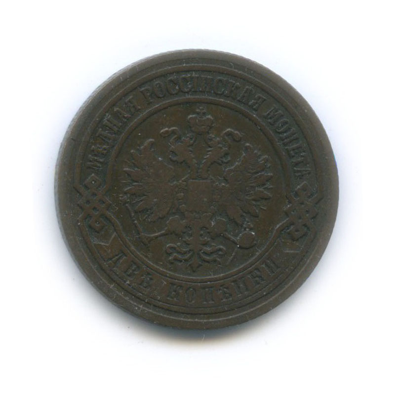 2 копейки 1903 СПБ