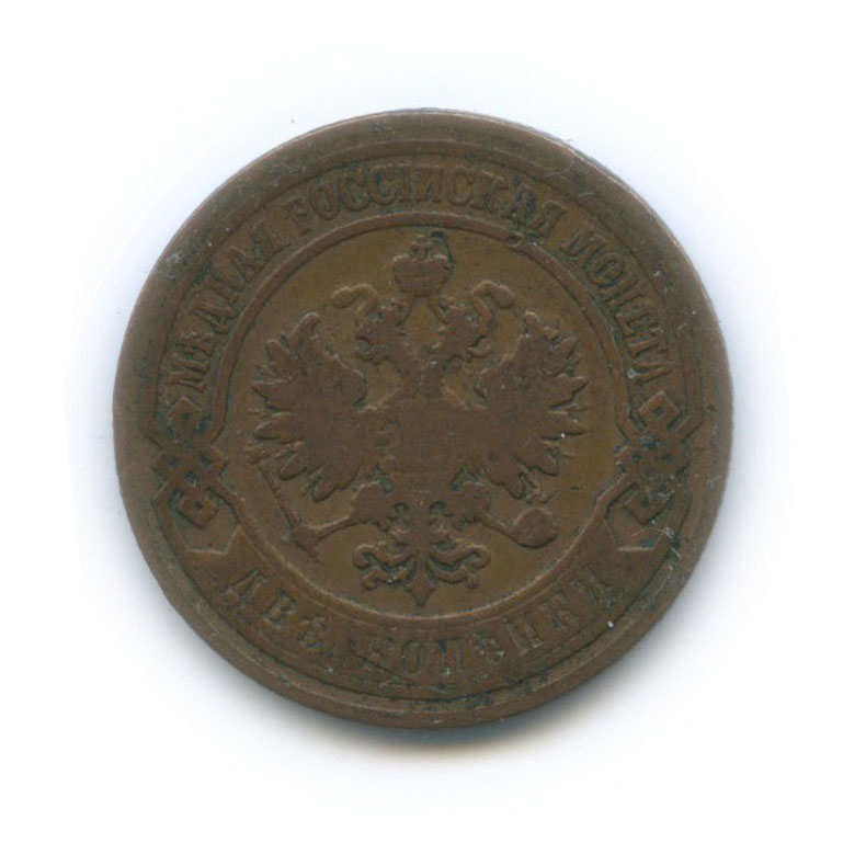 2 копейки 1901 СПБ