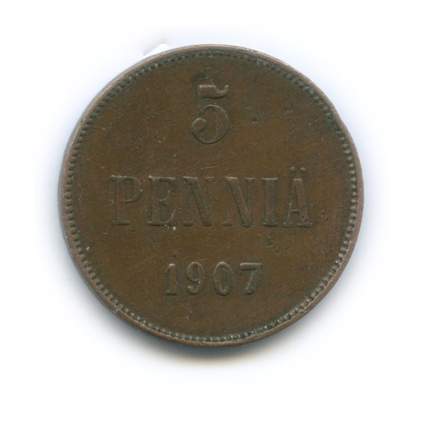 5 пенни 1907 — Для Финляндии. Вензель Николая II