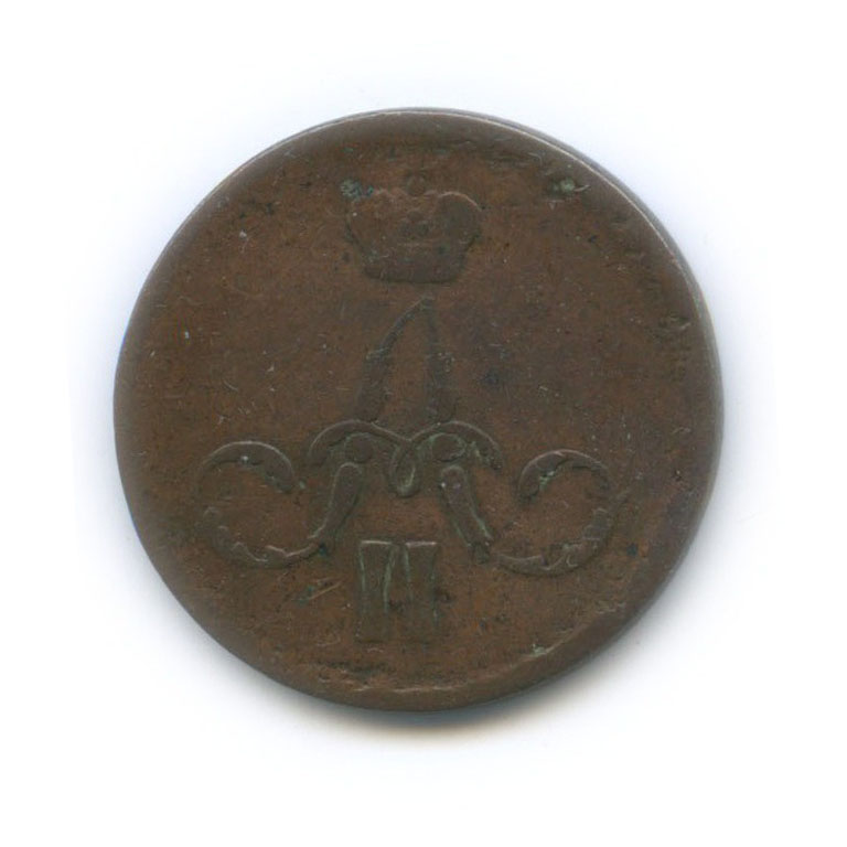 1 копейка 1861 ЕМ — Вензель Александра II