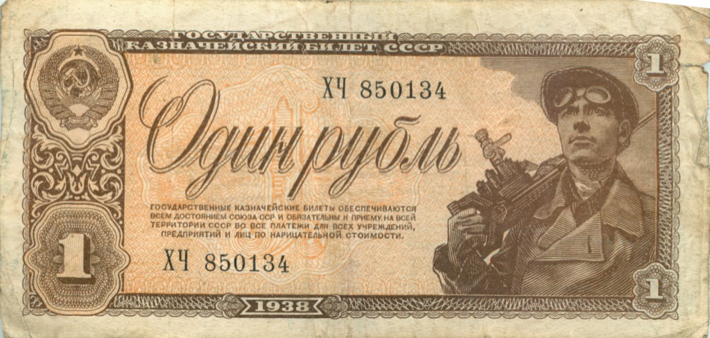 1 рубль 1938 АА-ЯЯ