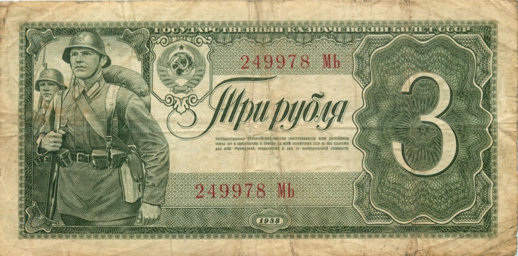 3 рубля 1938 АА-ЯЯ