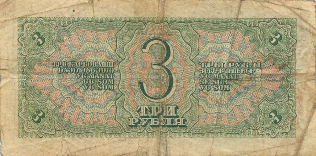3 рубля 1938 АА-ЯЯ