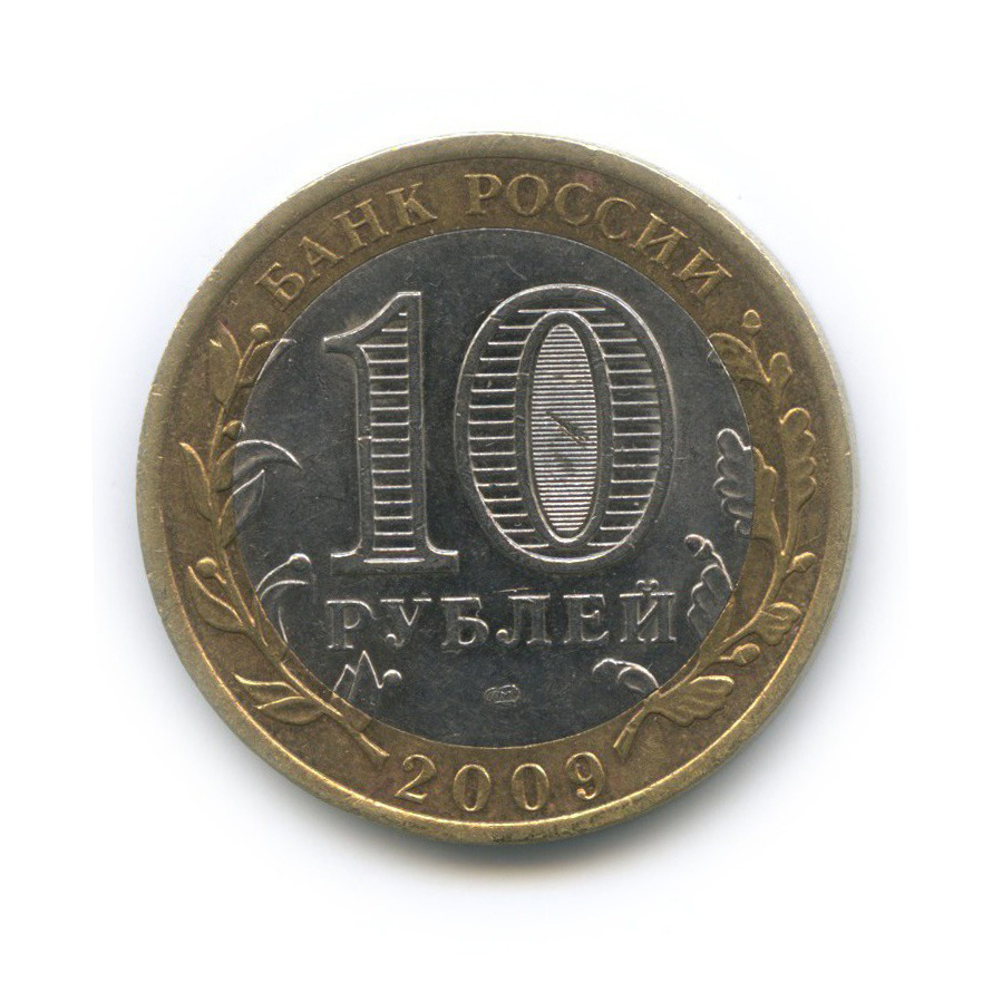 10 рублей 2009 СПМД — Республика Адыгея. Российская Федерация