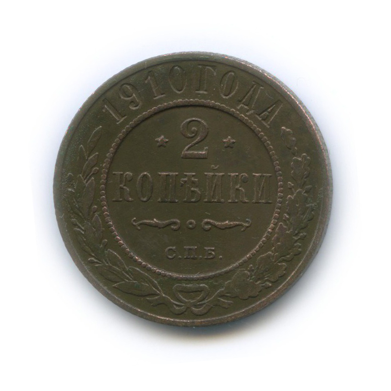 2 копейки 1910 СПБ