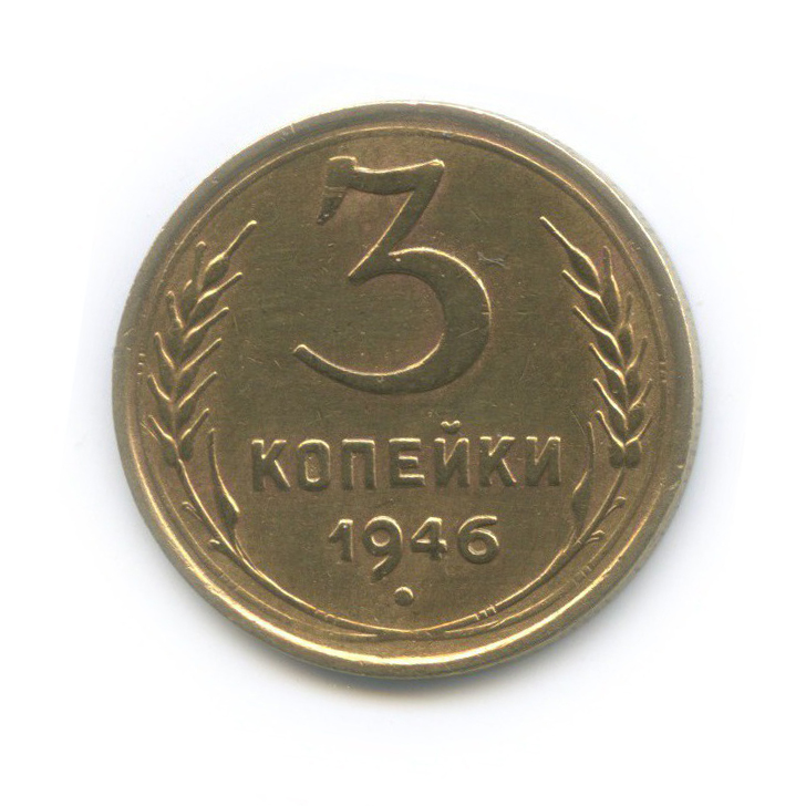 3 копейки 1946 Б — Венок 11 лент