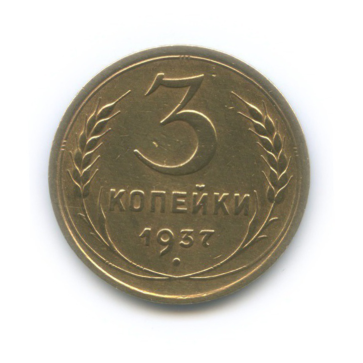3 копейки 1937 Б — Венок 11 лент