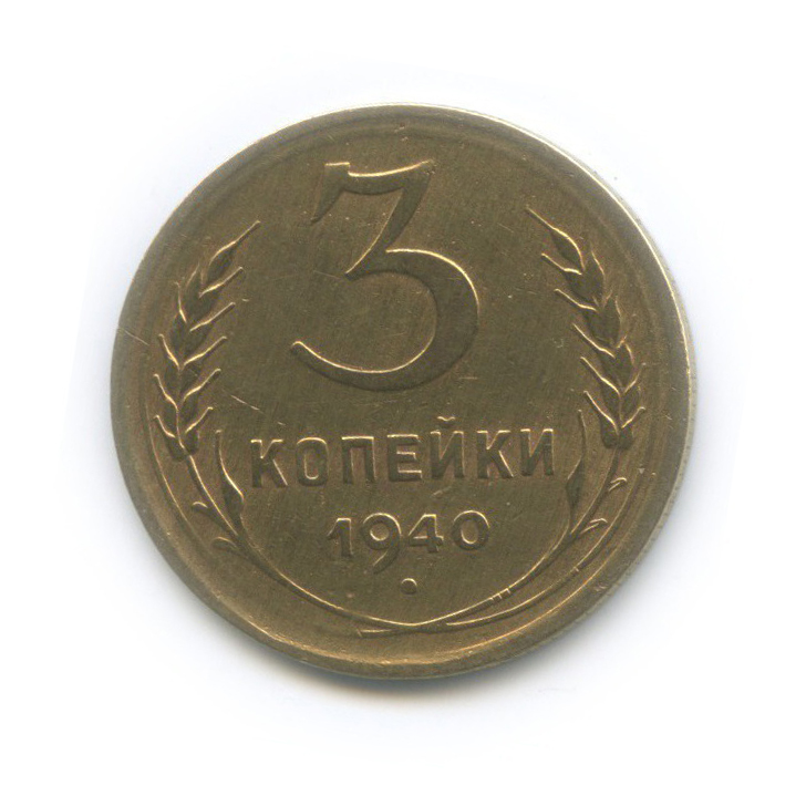 3 копейки 1940 Б — Венок 11 лент