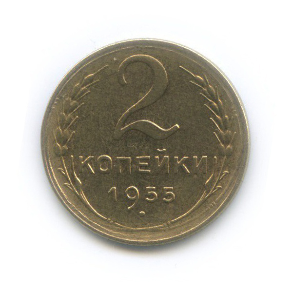 2 копейки 1955 — Венок 16 лент
