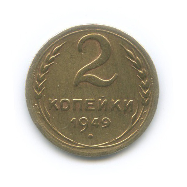 2 копейки 1949 — Венок 16 лент