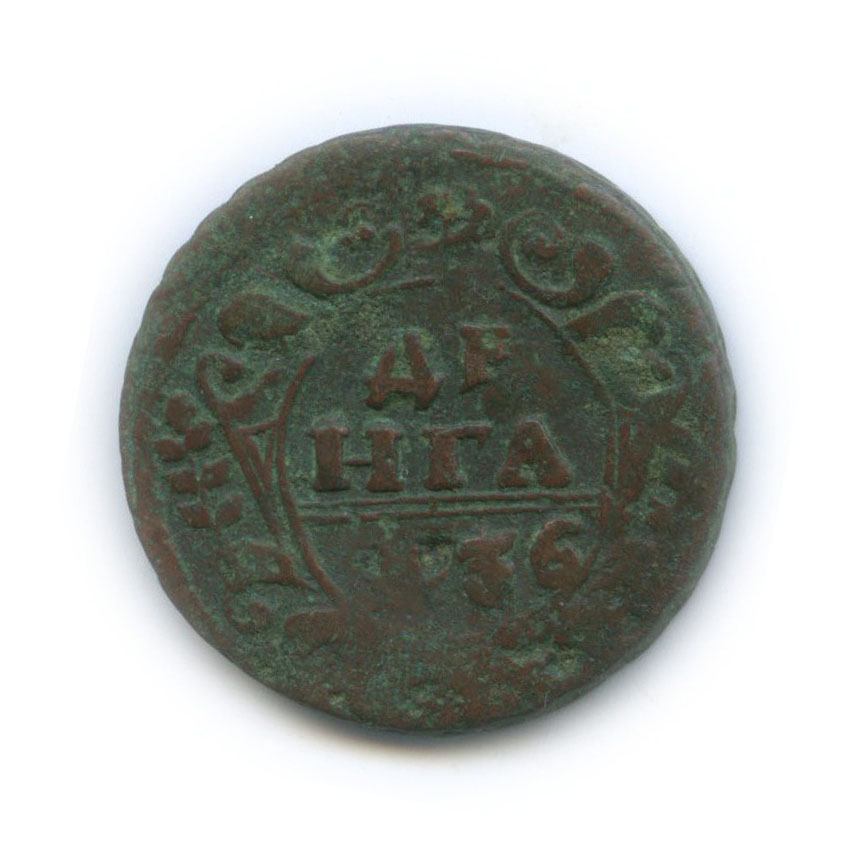 Деньга (½ копейки) 1736 — ½ копейки (Орел 1730 г.)