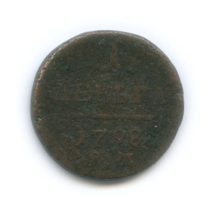 Деньга (½ копейки) 1798 ЕМ — ½ копейки