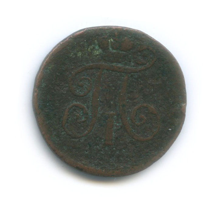 Деньга (½ копейки) 1798 ЕМ — ½ копейки