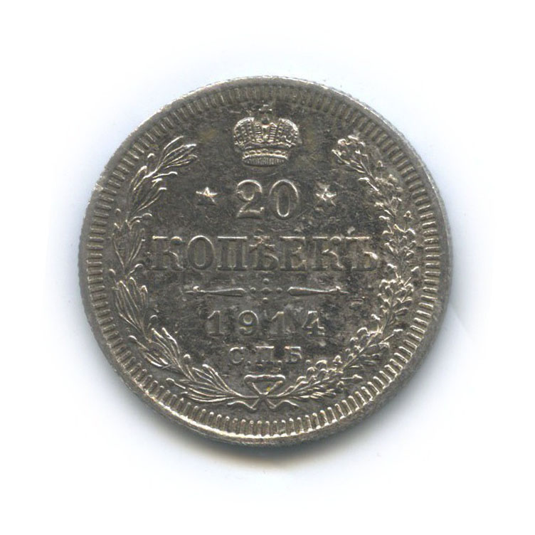 20 копеек 1914 СПБ ВС — Орел 4 типа