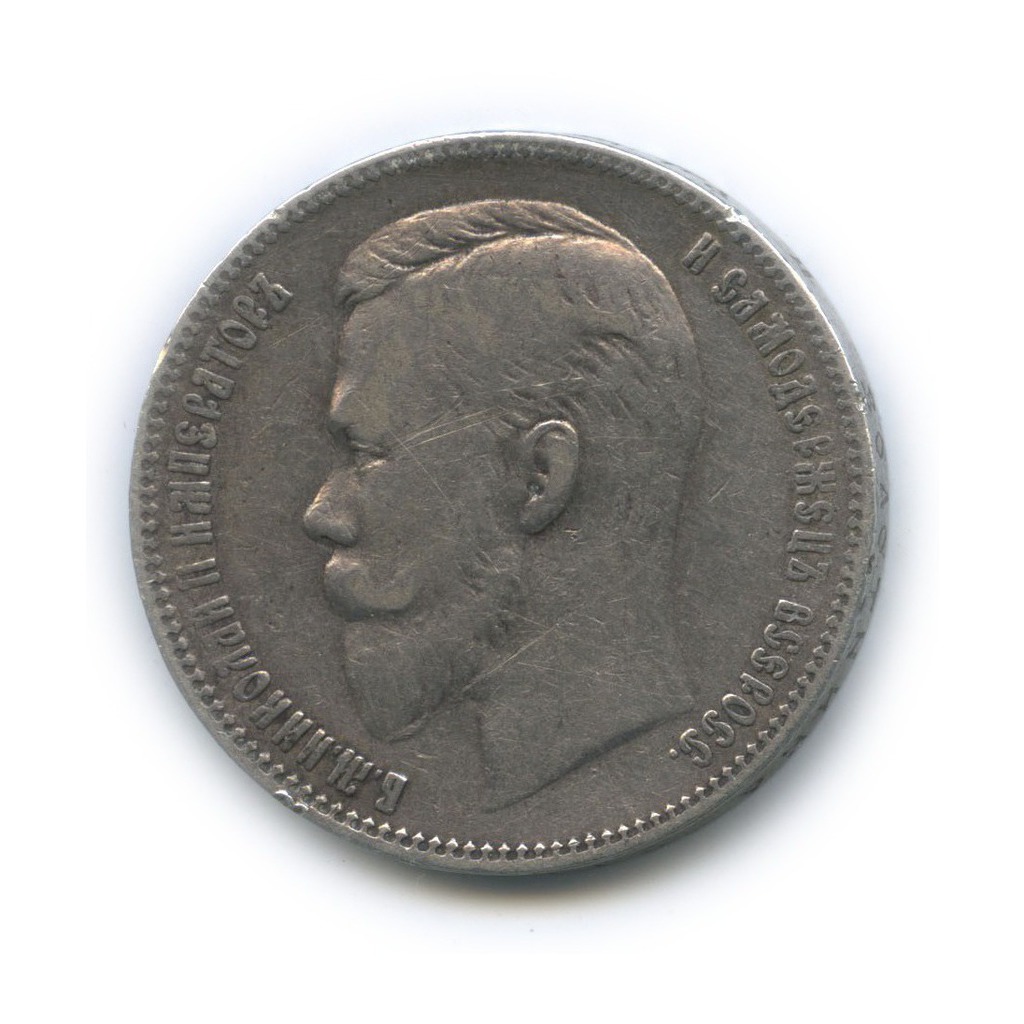 1 рубль 1901 ФЗ — Портрет Николая II