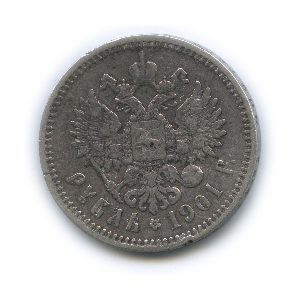1 рубль 1901 ФЗ — Портрет Николая II