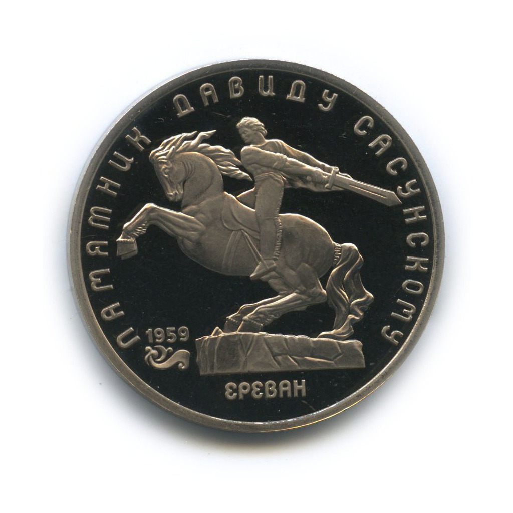 5 рублей 1991 — Памятник Давиду Сасунскому, г. Ереван