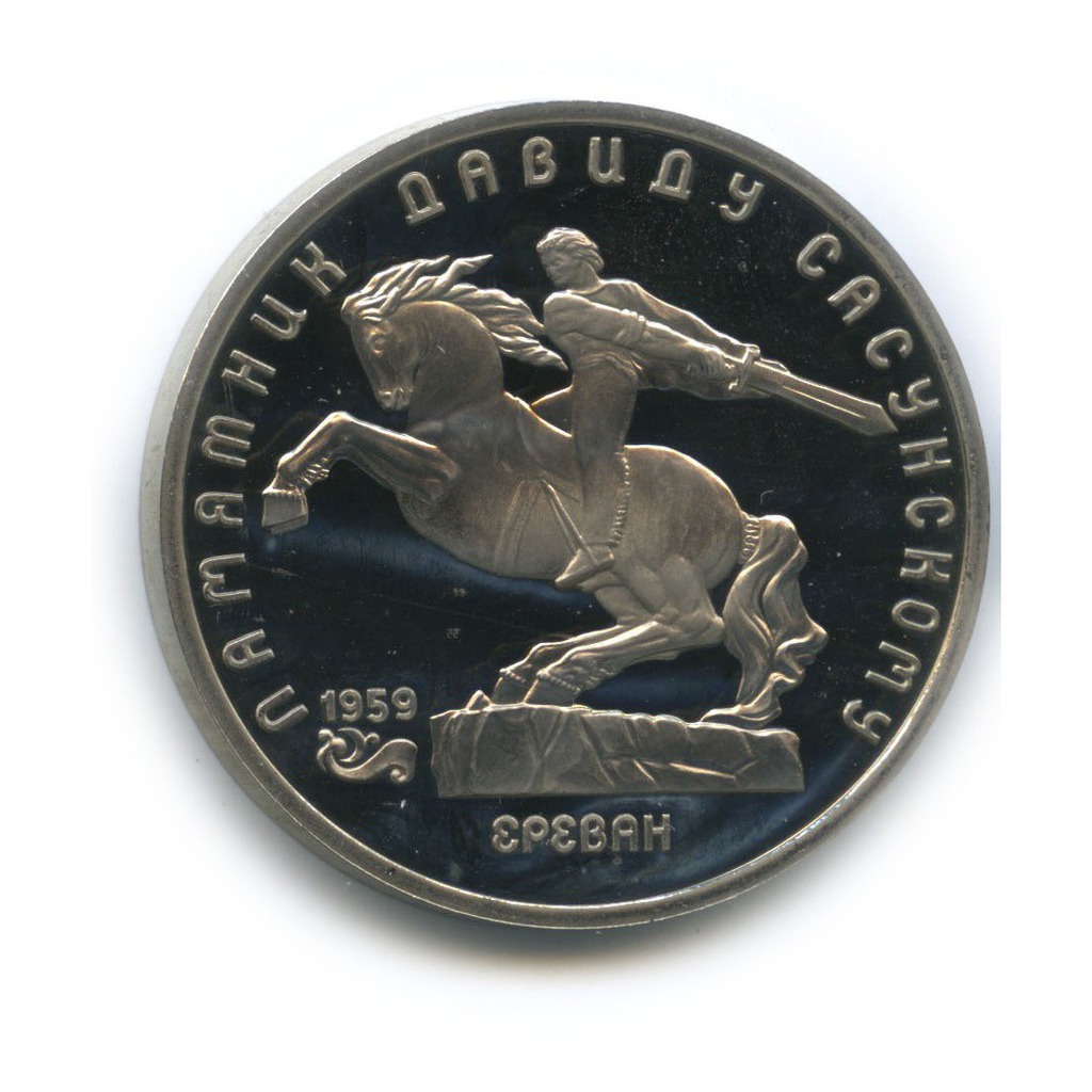 5 рублей 1991 — Памятник Давиду Сасунскому, г. Ереван